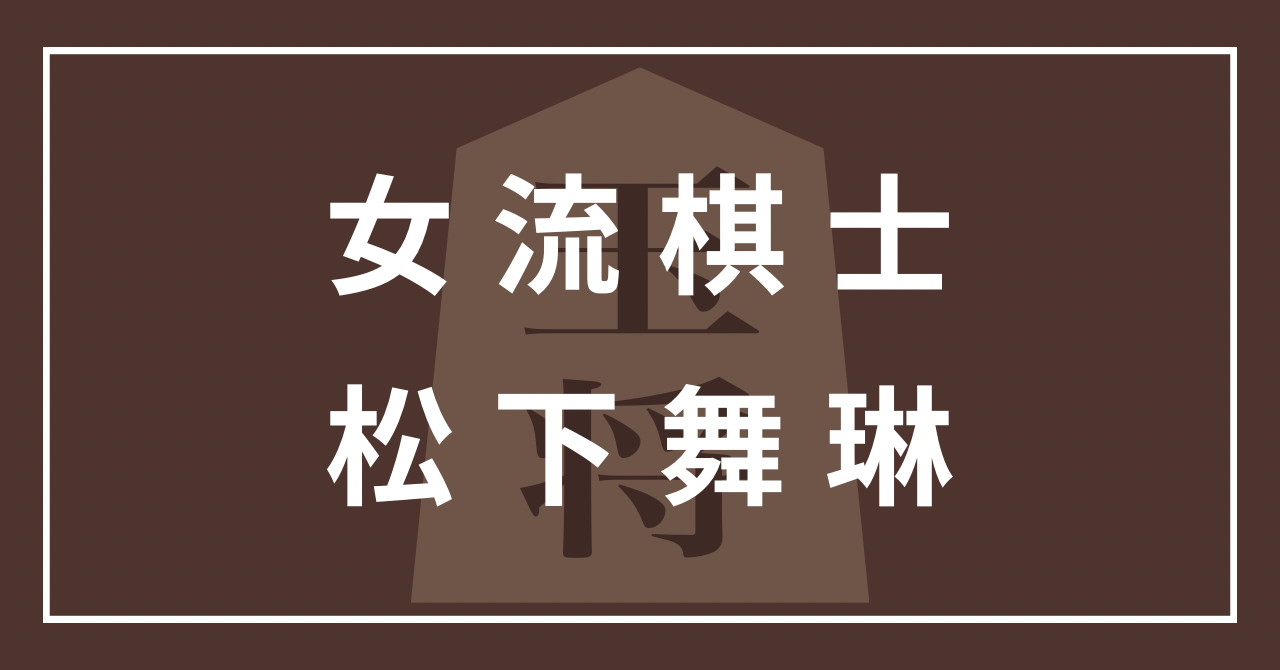 松下舞琳 女流棋士 かわいい